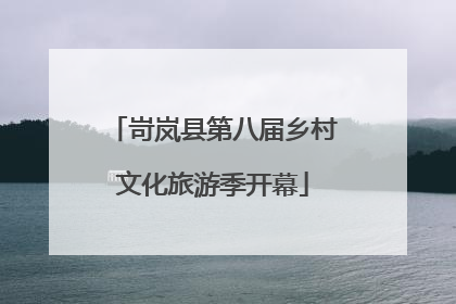 岢岚县第八届乡村文化旅游季开幕