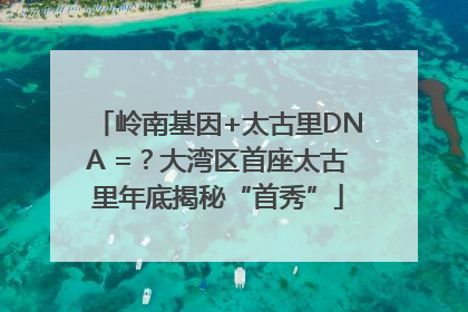 岭南基因+太古里DNA =？大湾区首座太古里年底揭秘“首秀”