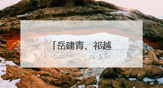 岳建青、祁越男、张煜婷！狠狠表扬你们！