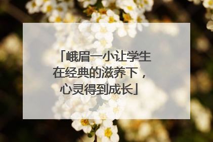 峨眉一小让学生在经典的滋养下，心灵得到成长
