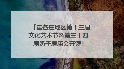 崔各庄地区第十三届文化艺术节暨第三十四届奶子房庙会开锣