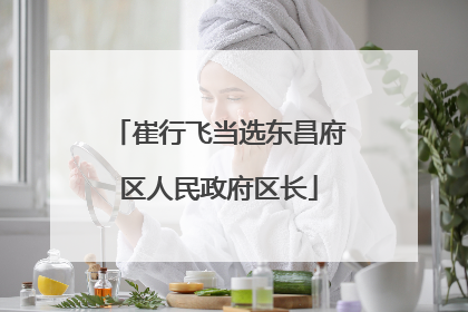 崔行飞当选东昌府区人民政府区长