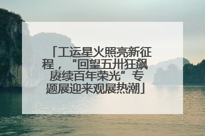 工运星火照亮新征程，“回望五卅狂飙 赓续百年荣光”专题展迎来观展热潮