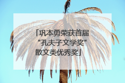 巩本勇荣获首届“孔夫子文学奖”散文类优秀奖