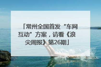常州全国首发“车网互动”方案，请看《浪尖周报》第26期