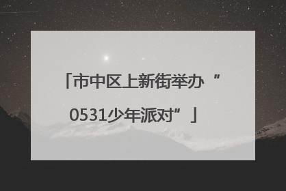 市中区上新街举办“0531少年派对”