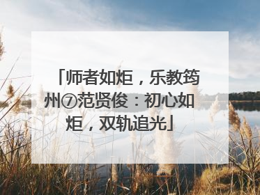 师者如炬，乐教筠州⑦范贤俊：初心如炬，双轨追光