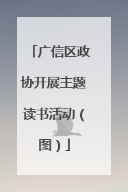 广信区政协开展主题读书活动（图）
