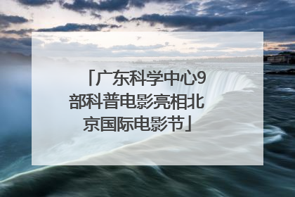 广东科学中心9部科普电影亮相北京国际电影节