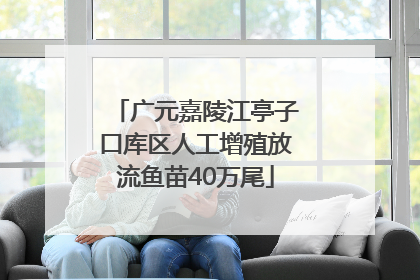 广元嘉陵江亭子口库区人工增殖放流鱼苗40万尾