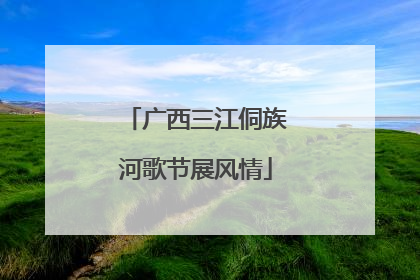 广西三江侗族河歌节展风情