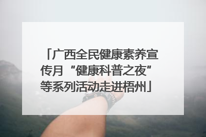 广西全民健康素养宣传月“健康科普之夜”等系列活动走进梧州