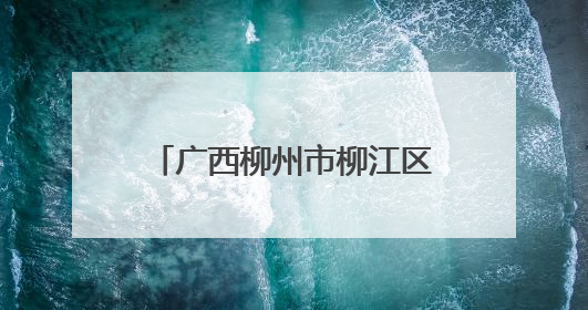 广西柳州市柳江区：严把车辆检测关 筑牢安全防线
