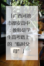 广西河池市都安高中：教师是学生高考路上的“临时父母”