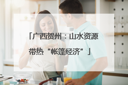广西贺州：山水资源带热“帐篷经济”