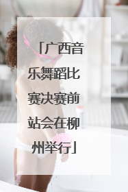 广西音乐舞蹈比赛决赛前站会在柳州举行