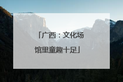 广西：文化场馆里童趣十足