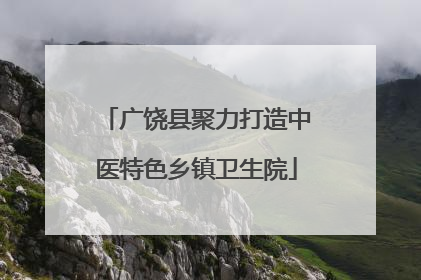 广饶县聚力打造中医特色乡镇卫生院