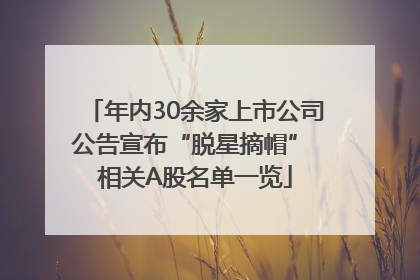 年内30余家上市公司公告宣布“脱星摘帽” 相关A股名单一览