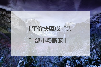 平价快剪成“头”部市场新宠