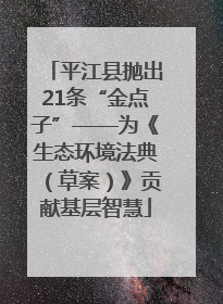 平江县抛出21条“金点子”——为《生态环境法典（草案）》贡献基层智慧