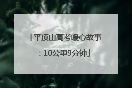 平顶山高考暖心故事：10公里9分钟