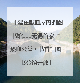 建在献血屋内的图书馆……无锡首家“热血公益＋书香”图书分馆开放