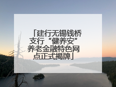 建行无锡钱桥支行“健养安”养老金融特色网点正式揭牌