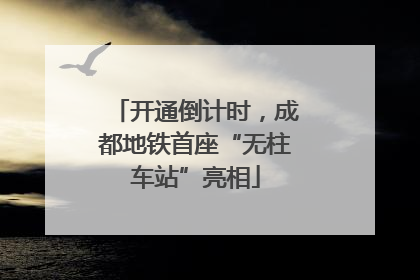 开通倒计时，成都地铁首座“无柱车站”亮相
