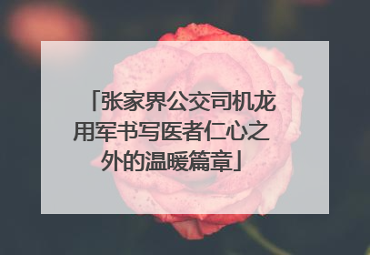 张家界公交司机龙用军书写医者仁心之外的温暖篇章