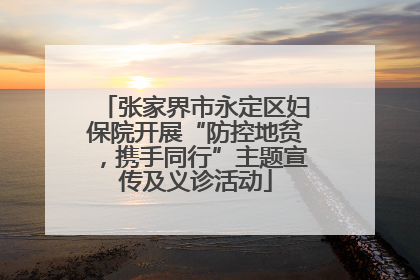 张家界市永定区妇保院开展“防控地贫，携手同行”主题宣传及义诊活动