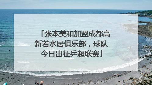 张本美和加盟成都高新若水居俱乐部，球队今日出征乒超联赛