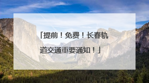 提前！免费！长春轨道交通重要通知！