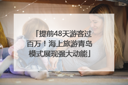 提前48天游客过百万！海上旅游青岛模式展现强大动能