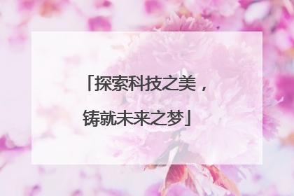 探索科技之美，铸就未来之梦