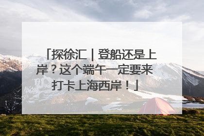探徐汇｜登船还是上岸？这个端午一定要来打卡上海西岸！