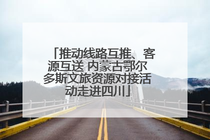 推动线路互推、客源互送 内蒙古鄂尔多斯文旅资源对接活动走进四川