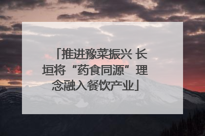 推进豫菜振兴 长垣将“药食同源”理念融入餐饮产业