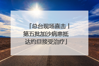 总台现场直击丨第五批加沙病患抵达约旦接受治疗