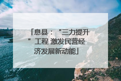 息县：“三力提升”工程 激发民营经济发展新动能