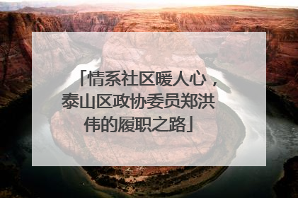 情系社区暖人心，泰山区政协委员郑洪伟的履职之路