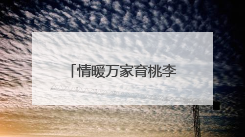 情暖万家育桃李，携手同心向未来 眉山彭山实验小学加强家校沟通