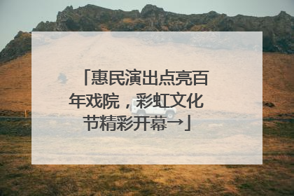 惠民演出点亮百年戏院，彩虹文化节精彩开幕→