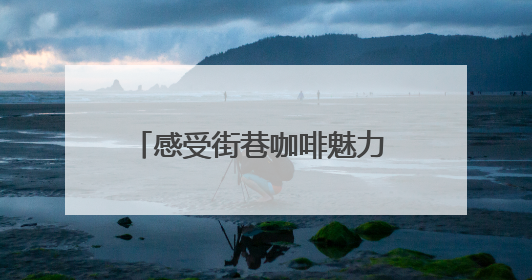 感受街巷咖啡魅力 昆明铁皮巷及巡津片区打造文旅产业新坐标