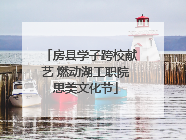 房县学子跨校献艺 燃动湖工职院思美文化节