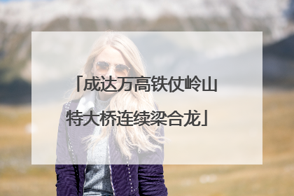 成达万高铁仗岭山特大桥连续梁合龙