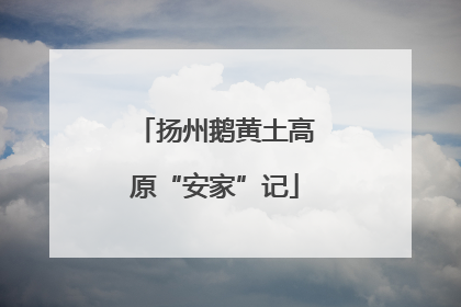 扬州鹅黄土高原“安家”记