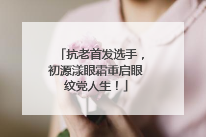 抗老首发选手，初源漾眼霜重启眼纹党人生！