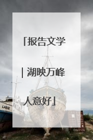 报告文学｜湖映万峰人意好