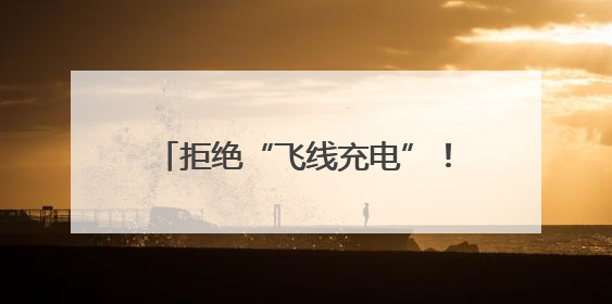 拒绝“飞线充电”！邹平消防开展电动车安全专项整治行动